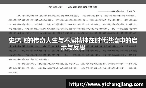 史鸿飞的传奇人生与不屈精神在时代洪流中的启示与反思