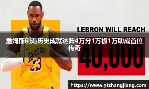 詹姆斯创造历史成就达阵4万分1万板1万助成首位传奇