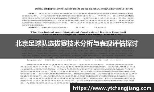 北京足球队选拔赛技术分析与表现评估探讨