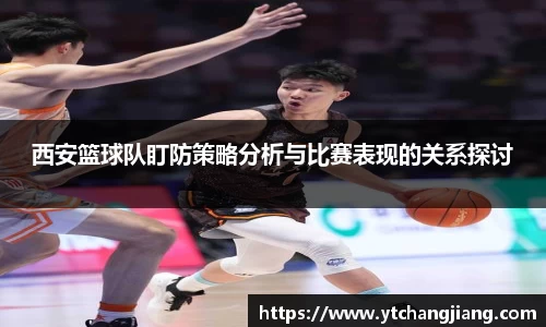 西安篮球队盯防策略分析与比赛表现的关系探讨