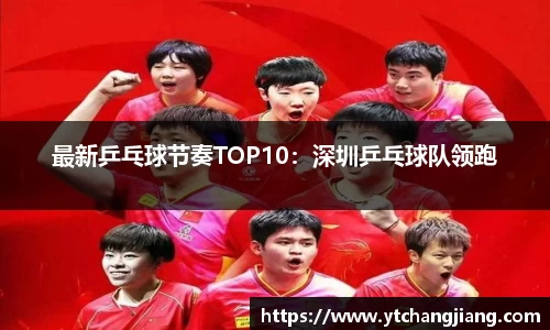最新乒乓球节奏TOP10：深圳乒乓球队领跑