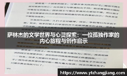 萨林杰的文学世界与心灵探索：一位孤独作家的内心旅程与创作启示