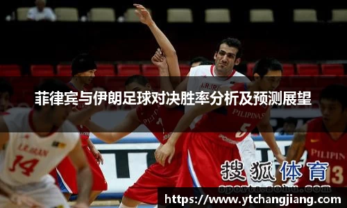菲律宾与伊朗足球对决胜率分析及预测展望