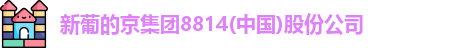 新葡的京集团